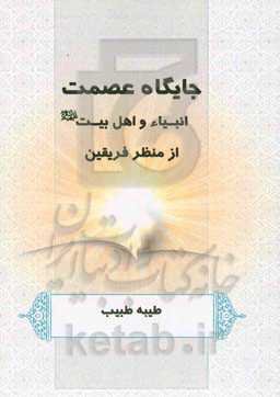 جایگاه عصمت انبیاء و اهل بیت (ع) از منظر فریقین