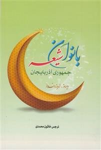 بانوان شیعه جمهوری آذربایجان دیروز، امروز و فردا