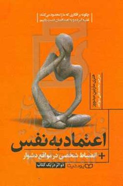 اعتماد به نفس: چگونه بر افکاری که مار را محدود می‌کنند غلبه کرده و به اهدافمان دست یابیم، انضباط شخصی در مواقع دشوار