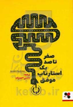 صفر تا صد یک استارتاپ موفق