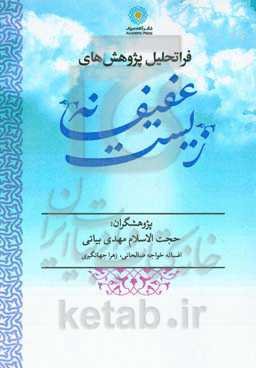 فراتحلیل پژوهش‌های زیست عفیفانه