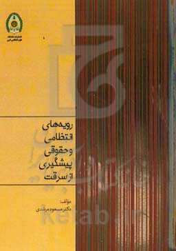 رویه‌های انتظامی و حقوقی پیشگیری از سرقت