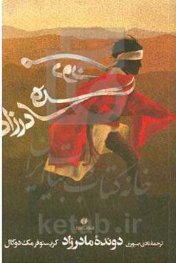 دونده مادرزاد