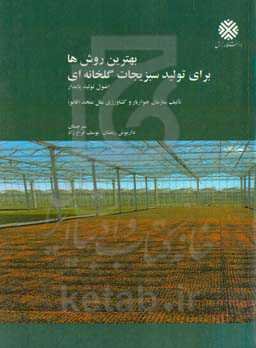 بهترین روش‌ها برای تولید سبزیجات گلخانه‌ای (اصول تولید پایدار)