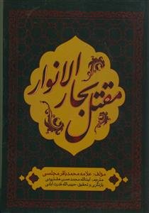 محن الابرار: مقتل علامه مجلسی: ترجمه و شرح مقتل بحار الانوار: از مدینه تا کربلا