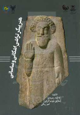 هنر پیکرتراشی اشکانی و ساسانی