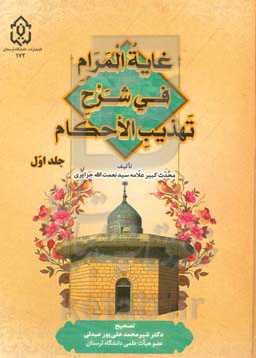 غایه المرام فی شرح تهذیب الاحکام: و هو مشتمل علی مقدمات الشارح و ابواب الطهاره الی باب الطهاره من الاحداث ...