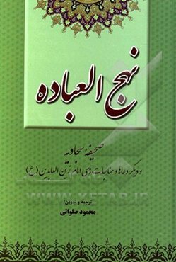 نهج العباده: صحیفه سجادیه و دیگر دعاها و مناجات‌های علی‌بن‌الحسین امام زین‌العابدین (ع)