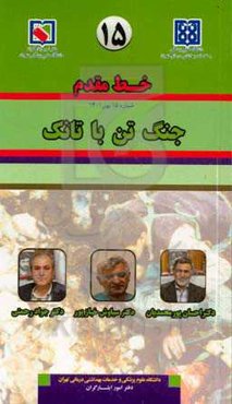 خط مقدم: مجموعه مصاحبه با ایثارگران دانشگاه علوم پزشکی و خدمات بهداشتی درمانی تهران