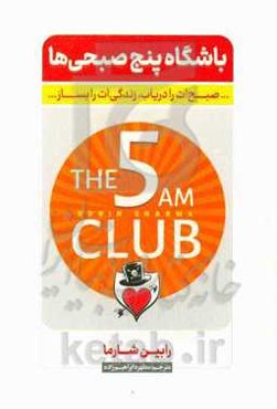 باشگاه پنج صبحی‌ها