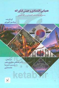 همپایی اقتصادی و جهش فناورانه (مسیر توسعه و ثبات اقتصادی در کره‌جنوبی)