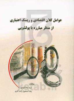 عوامل کلان اقتصادی و ریسک اعتباری از منظر مبارزه با پولشویی