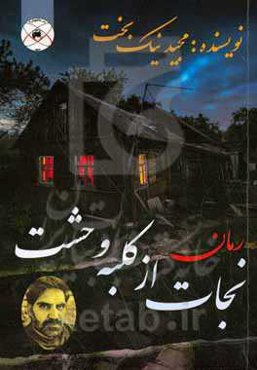 رمان نجات از کلبه وحشت