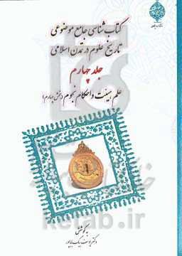 کتابشناسی جامع موضوعی تاریخ علوم در تمدن اسلامی: علم هیئت و احکام نجوم (بخش چهارم)