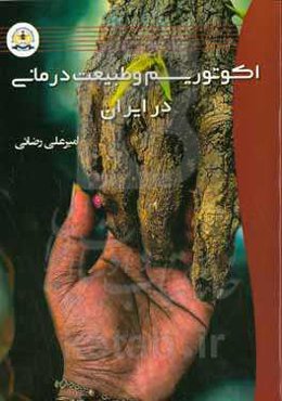 اکوتوریسم و طبیعت درمانی در ایران