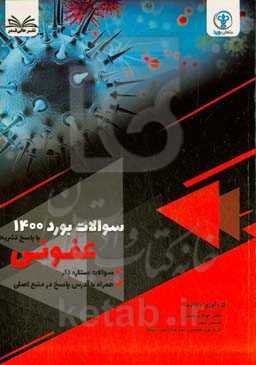 سوالات آزمون  بورد ۱۴۰۰ عفونی با پاسخ تشر یحی