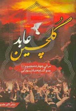 گلچین عابد: مراثی ائمه اطهار (ع) و سوگنامه عاشورایی