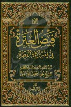 فیض‌العتره فی فقه زکاه الفطره