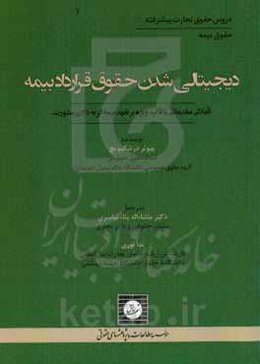 دیجیتالی شدن حقوق قرارداد بیمه: تاملاتی مقدماتی با تاکید ویژه بر تعهد بیمه‌گر به دادن مشورت