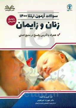 سوالات آزمون  ارتقا ۱۴۰۰ زنان و زایمان با پاسخ تشر یحی