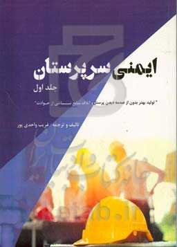ایمنی سرپرستان: تولید بهتر بدور از صدمه دیدن پرسنل و اتلاف منابع ناشی از حوادث