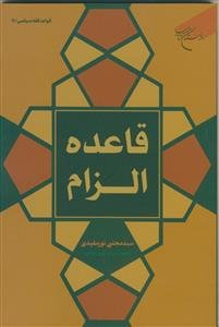 قاعده الزام