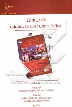 نگاهی نوین بر چگونگی طراحی و چاپ یک پوستر علمی