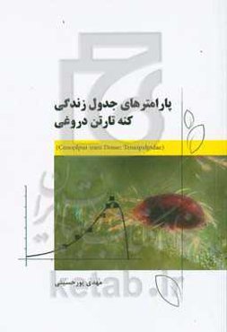 پارامترهای جدول زندگی کنه تارتن دروغی = Cenoplpus Irani dosse: tenuipalpidae