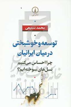 توسعه و خوشبختی در میان ایرانیان: چرا احساس می‌کنیم نسل‌های سوخته‌ایم