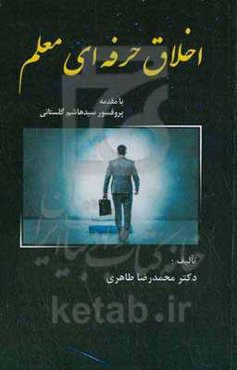 اخلاق حرفه‌ای معلم