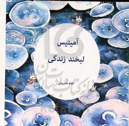 آمیتیس لبخند زندگی