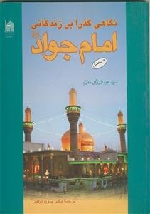 نگاهی گذرا بر زندگانی امام جواد (ع)