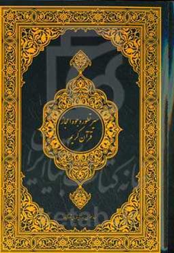 ‏‫سیر تطور وجوه اعجاز قرآن کریم‬‏‫