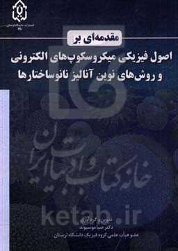 مقدمه‌ای بر اصول فیزیکی میکروسکوپ‌های الکترونی و روش‌های نوین آنالیز نانوساختارها