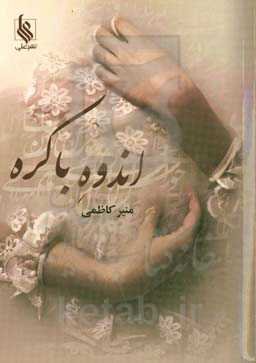 اندوه باکره