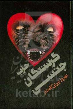 حزب گرسنگان جنسی