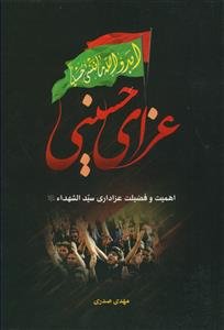 عزای حسینی - اهمیت و فضیلت عزاداری سید الشهدا علیه السلام