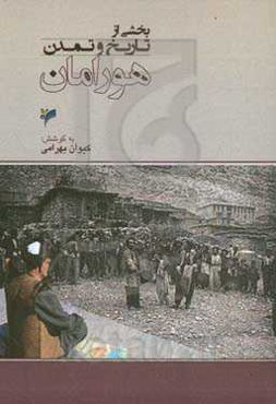 تاریخ و تمدن هورامان