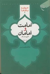 امامت و امامان علیهم السلام