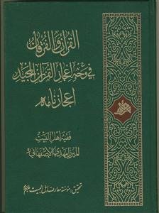 القران و الفرقان فی وجه اعجاز القرآن المجید اعجازنامه