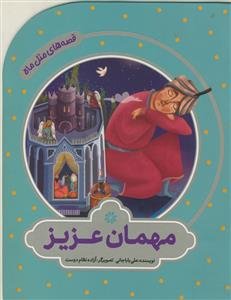 قصه های مثل ماه - مهمان عزیز