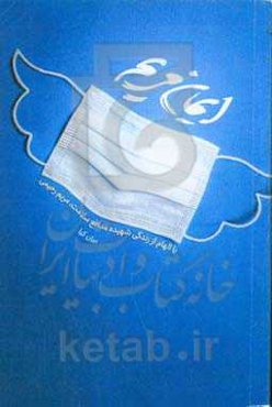 ایمان مریم: با الهام از زندگی شهیده مدافع سلامت "مریم رحیمی"