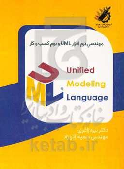 مهندسی نرم‌افزار Unified Modeling Language و بوم کسب و کار