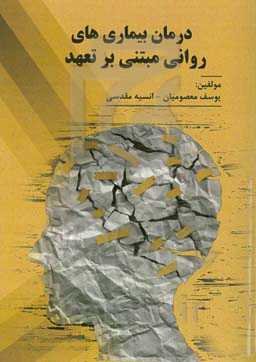 درمان بیماریهای روانی مبتنی بر تعهد