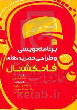 برنامه‌نویسی و طراحی تمرین‌های فانکشنال