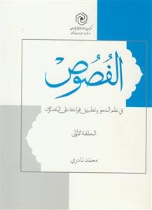 الفصوص فی علم النحو و تطبیق قواعده علی النصوص - الحلقه الاولی