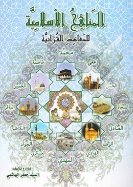 المناهج الاسلامیه للمعاهد القرانیه