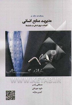 رویکرد دیگری بر مدیریت منابع انسانی: نگهداشت نیروی انسانی در سازمان‌ها