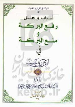 اسباب و علل رفع البرکه و منع البرکه فی القرآن و الحدیث