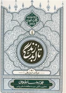 تا ابد زندگی ج 4 - حیات برزخی 1